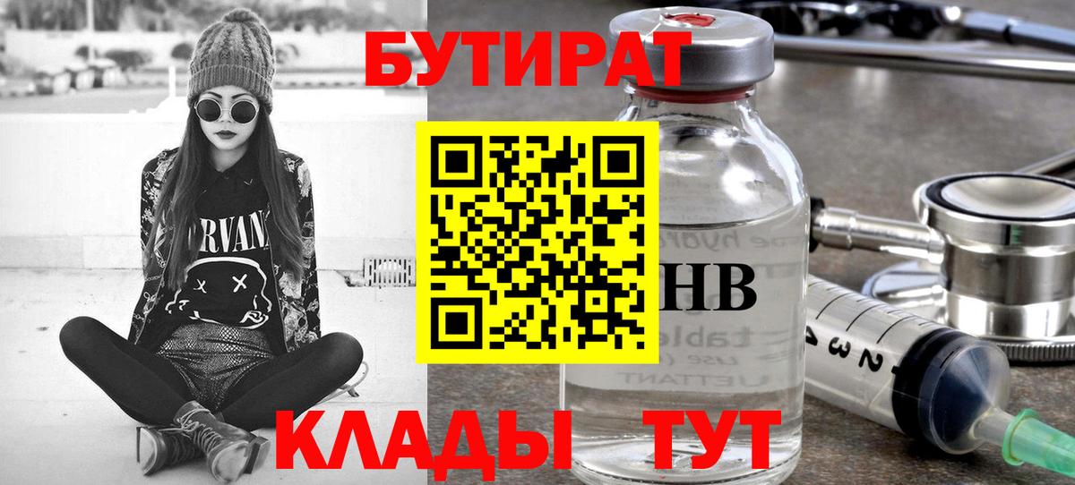Лениногорск  Бутират BDO 33%  Вход с VPN 