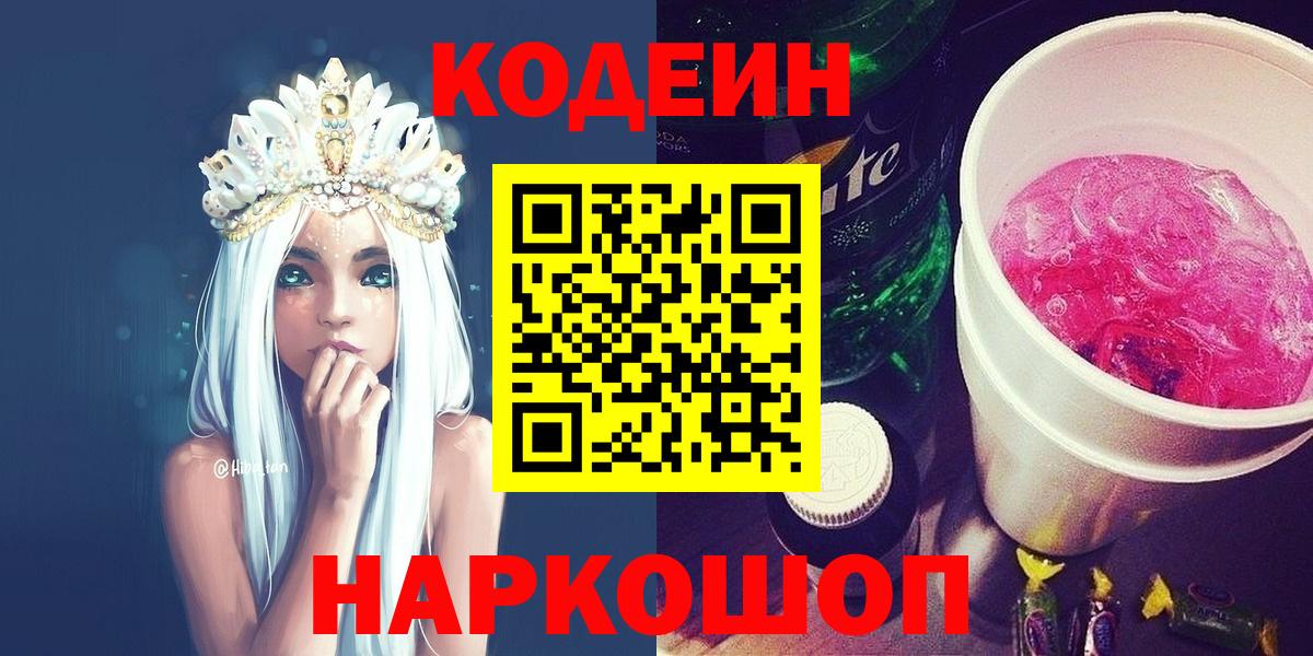 Кодеин Purple Drank Лениногорск